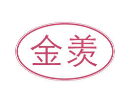 金羡 商标图样