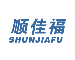 顺佳福 商标图样