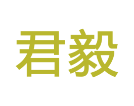 君毅 商标图样