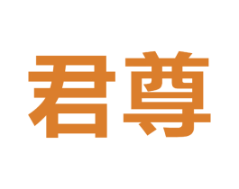 君尊 商标图样