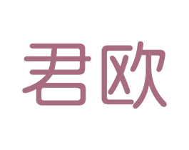君欧 商标图样