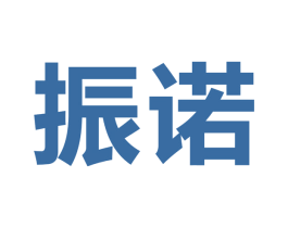 振诺 商标图样
