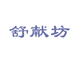 舒献坊 商标图样