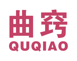 曲窍 商标图样