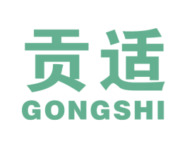 贡适 商标图样