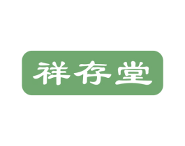 祥存堂 商标图样