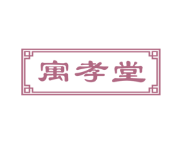 寓孝堂 商标图样