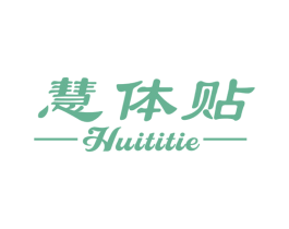 慧体贴 商标图样