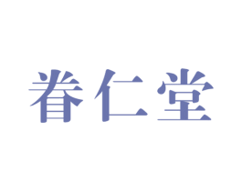 眷仁堂 商标图样