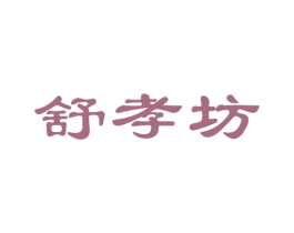 舒孝坊 商标图样