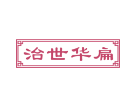 治世华扁 商标图样