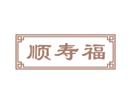 顺寿福 商标图样