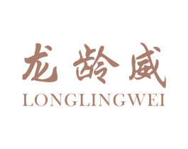 龙龄威 商标图样