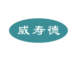 威寿德 商标图样