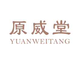 原威堂 商标图样