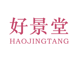 好景堂 商标图样