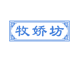 牧娇坊 商标图样