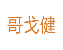 哥戈健 商标图样