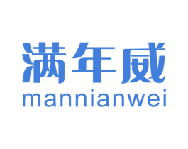 满年威 商标图样