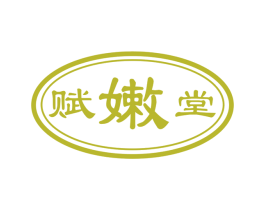 赋嫩堂 商标图样