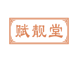 赋靓堂 商标图样