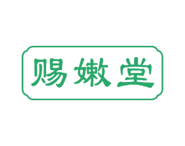 赐嫩堂 商标图样