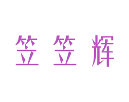 笠笠辉 商标图样