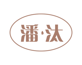潘汰 商标图样