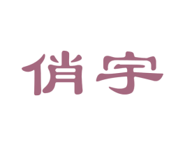 俏宇 商标图样