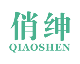 俏绅 商标图样