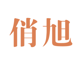俏旭 商标图样