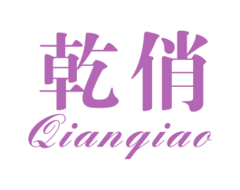 乾俏 商标图样