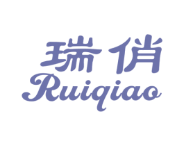 瑞俏 商标图样