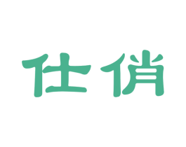仕俏 商标图样