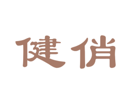健俏 商标图样