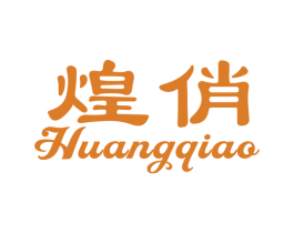煌俏 商标图样