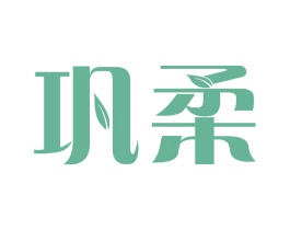 巩柔 商标图样