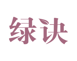 绿诀 商标图样