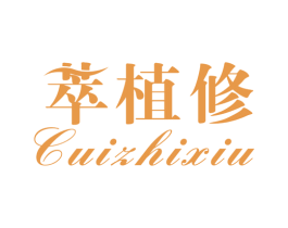 萃植修 商标图样