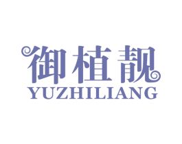御植靓 商标图样