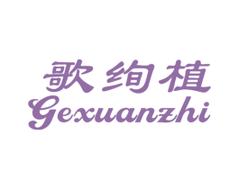 歌绚植 商标图样