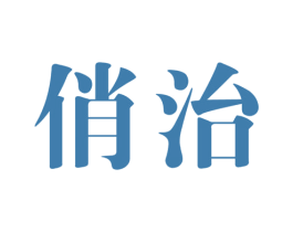 俏治 商标图样