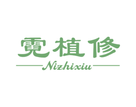 霓植修 商标图样