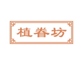 植眷坊 商标图样