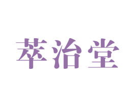 萃治堂 商标图样