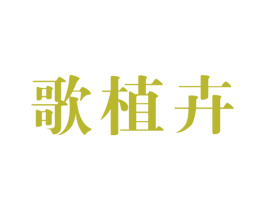 歌植卉 商标图样