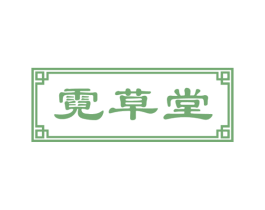 霓草堂 商标图样