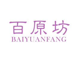 百原坊 商标图样