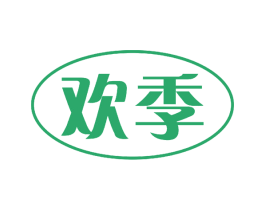 欢季 商标图样