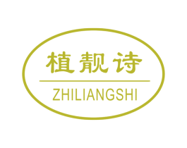 植靓诗 商标图样